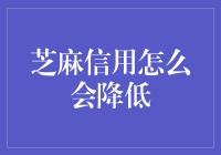 芝麻信用降了？那可不是闹着玩的！