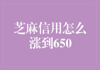 如何让芝麻信用秒涨到650分？原来这才是关键！