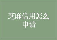 芝麻信用：解锁信用生活新方式的申请指南