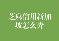 芝麻信用新加坡攻略：如何让你的信用值在新加坡芝麻开花节节高？