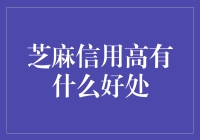 你芝麻信用高了吗？高了你就赚到了