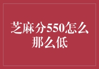 芝麻分550怎么那么低？提升信用评分的实用技巧！