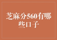 芝麻分560的贷友，你们还有哪些口子可以尝试？