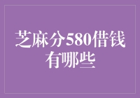 芝麻分580也能借钱？大胆尝试，小心翻车！