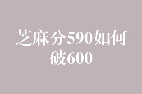 芝麻分590如何破600