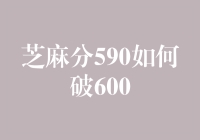 芝麻分590？别担心，教你轻松突破600！