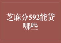 芝麻分592能贷啥？搞笑！