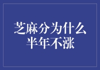 芝麻分半年没涨？别怕，我来教你如何让它芝麻开花节节高