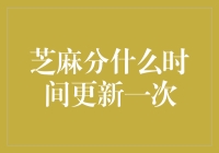 芝麻分是什么时间更新的？提升信用分的秘籍！