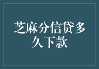 芝麻分信贷，竟然让我等了个千年？