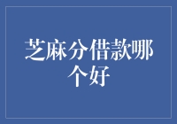 芝麻分借款选择指南：全面解析适合你的借款平台