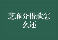 芝麻分借款的还贷途径及流程详解：便捷与保障的完美结合