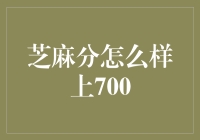 芝麻分怎么上700，让我来给你支上几招