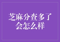 芝麻分查多了真的会伤害你的信用吗？