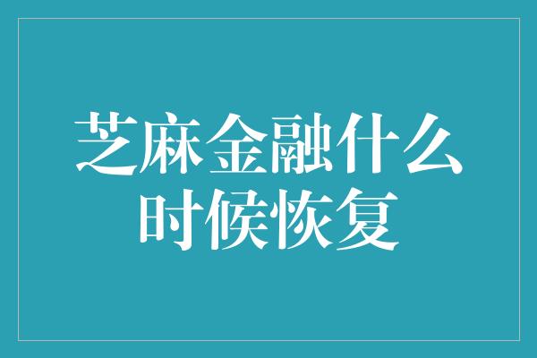 芝麻金融什么时候恢复