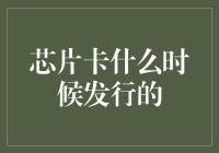 芯片卡发行历程：从诞生到普及