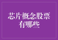 芯片股大逃杀：如何在芯战场上存活？