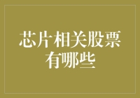 芯片相关股票市场概览：投资机会与风险提示