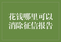 如何合法合规地优化您的征信记录？花钱能解决吗？