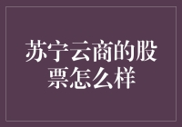 亲测推荐！苏宁云商的股票，你值得拥有？