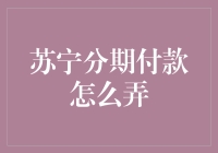 苏宁分期付款怎么弄？让我给你讲个笑话吧！