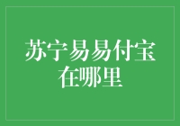 苏宁易购：易付宝在哪儿？难道是在易骗宝吗？