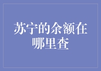 如何在苏宁易购查询余额：全面指南