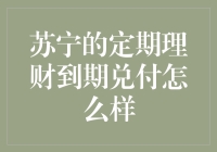 苏宁的定期理财产品到期兑付方式分析与建议