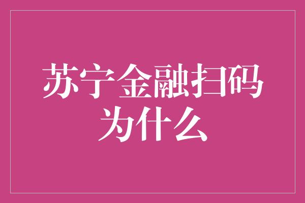 苏宁金融扫码为什么