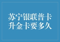 哇！苏宁银联普卡升级金卡？一个月还是一年？快来看揭秘！