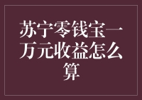 哇！一万块钱存零钱宝能赚多少？财经小技巧