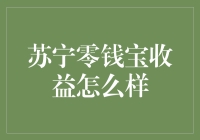 苏宁零钱宝：零钱也能大展身手，坐拥金山银山