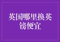 英国哪里换英镑便宜：留学生及游客换汇省钱攻略