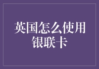 英国使用银联卡购物：便捷与注意事项