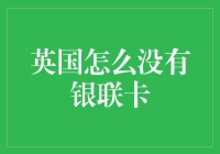 英国怎么没有银联卡？跨国支付难题与解决方案