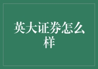 英大证券到底怎么样？新手必看！