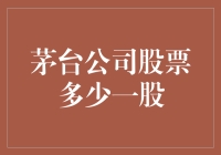 茅台公司股票：探究其内在价值与投资机会