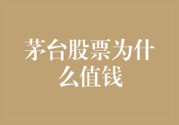 茅台股票让股民笑得比茅台酒还浓，是真的有道理吗？