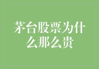 茅台股票为何如此高冷？请听我为你细细道来