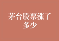 茅台股票涨了多少？不如问它喝了多少酒！