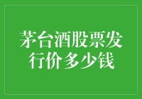 茅台股票发行价：价格不菲，但是你买了吗？