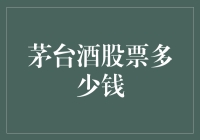 茅台酒股票多少钱？——揭秘白酒龙头股的秘密