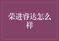 荣进睿达：引领未来的智慧企业平台