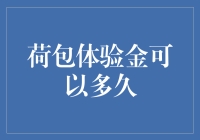 荷包体验金：到底能撑多久？