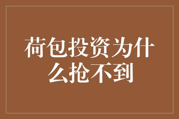 荷包投资为什么抢不到