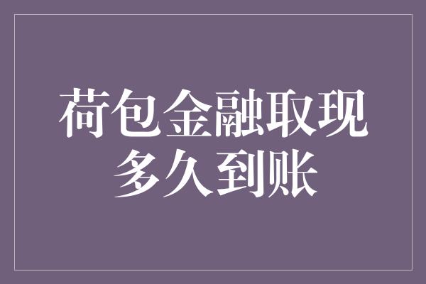 荷包金融取现多久到账