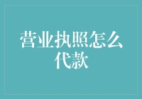 营业执照质押贷款：小微企业融资的新途径