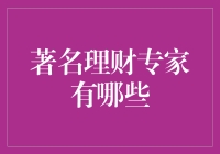 著名理财专家排行榜：带你领略财神魅力