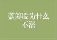 蓝筹股为什么不涨？难道是它们不够蓝吗？