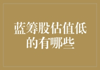 蓝筹股估值低？这可真是买股票的福音啊！